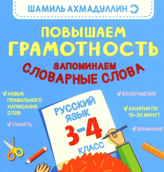  Ахмадуллин Шамиль: Повышаем грамотность. Запоминаем словарные слова. Русский язык. 3-4 кл