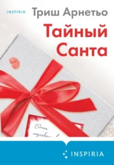 Триш Арнетьо: Тайный Санта