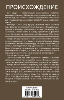 Дэн Браун: Происхождение