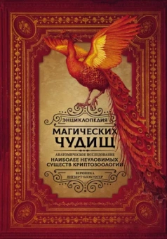 Вероника Вигберт-Блэкуотер: Энциклопедия магических чудищ. Анатомическое исследование наиболее неуловимых существ криптозоологии