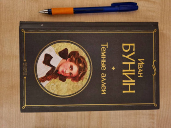 Иван Бунин: Темные аллеи
