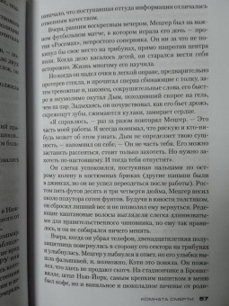 Джеффри Дивер: Комната смерти