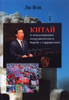 Вэй Ли: Китай и международное сотрудничество в борьбе с терроризмом