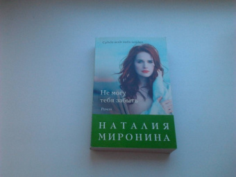 Наталия Миронина: Не могу тебя забыть