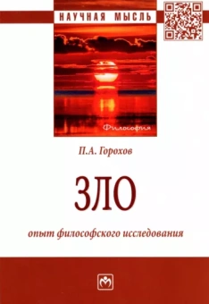 Павел Горохов: Зло. Опыт философского исследования. Монография