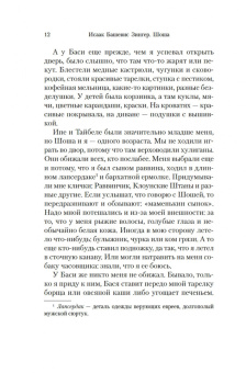 Исаак Зингер: Шоша