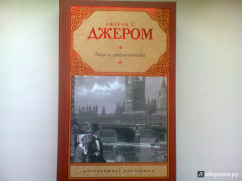Клапка Джером: Леди и джентльмены