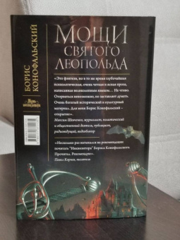 Борис Конофальский: Мощи святого Леопольда