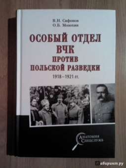 Мозохин, Сафонов: Особый отдел ВЧК против польской разведки. 1918-1921 гг.