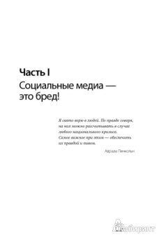 Брэндон Мендельсон: Социальные медиа - это бред. Откровения маркетолога
