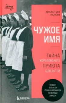 Джастин Коуэн: Чужое имя. Тайна королевского приюта для детей