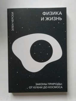 Элен Черски: Физика и жизнь. Законы природы. От кухни до космоса
