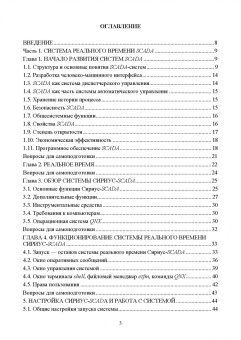 Музипов, Кузяков, Хохрин: Интегрированные системы проектирования и управления. SCADA. Учебное пособие
