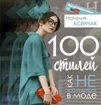 Наталия Ксенчак: 100 стилей. Как не заблудиться в моде
