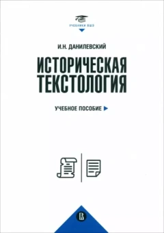 Игорь Данилевский: Историческая текстология. Учебное пособие
