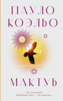Пауло Коэльо: Мактуб