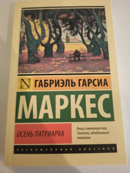 Маркес Гарсиа: Осень патриарха (новый перевод)