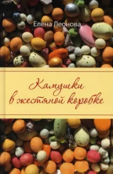 Елена Леонова: Камушки в жестяной коробке