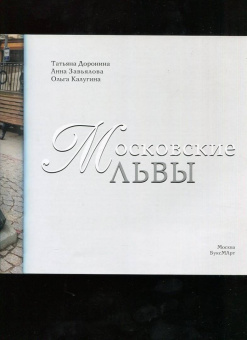 Доронина, Калугина, Завьялова: Московские львы