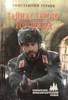 Константин Гурьев: Тайна старого городища