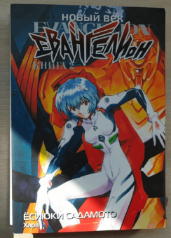 Ёсиюки Садамото: Новый век. Евангелион. Книга 2