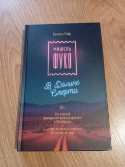 Симеон Уэйд: Мишель Фуко в Долине Смерти