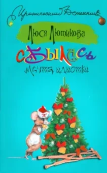 Люся Лютикова: Сбылась мечта идиотки