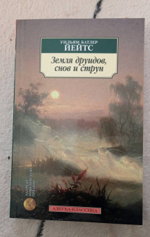 Уильям Йейтс: Земля друидов, снов и струн