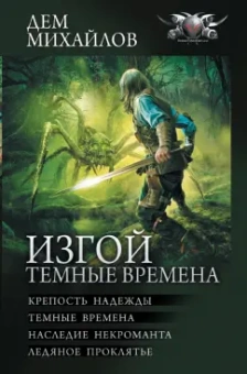 Дем Михайлов: Изгой. Темные времена