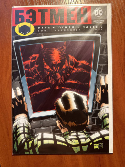 Брайан Вон: Бэтмен. Игра с огнем. Часть 3
