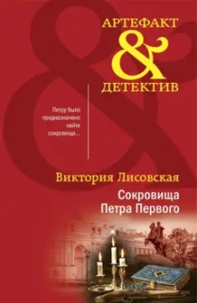 Виктория Лисовская: Сокровища Петра Первого