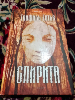 Теофиль Готье: Спирита