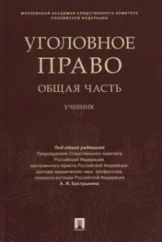 Багмет, Быков, Ильин: Уголовное право. Общая часть. Учебник