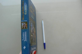 Татьяна Зинина: Мираж для Белого Сокола. Книга 2. Фаворитка