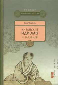 Чжичжэн Сунь: Китайские идиомы