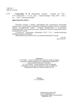 Виктор Стародубцев: Инженерная геодезия. Учебник для СПО