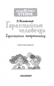 Эдуард Успенский: Гарантийные человечки. Гарантийные возвращаются