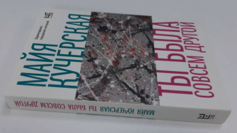 Майя Кучерская: Ты была совсем другой