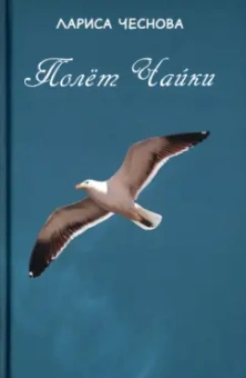 Лариса Чеснова: Полёт Чайки