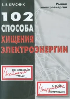 Валентин Красник: 102 способа хищения электроэнергии