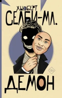 Хьюберт Селби-мл.: Демон