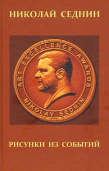 Николай Седнин: Рисунки из событий. Рассказы о жизни в искусстве