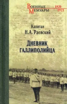 Николай Раевский: Дневник галлиполийца