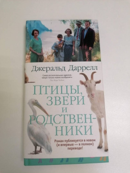 Джеральд Даррелл: Птицы, звери и родственники