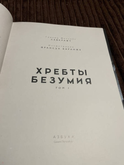Говард Лавкрафт: Хребты Безумия. Том 1