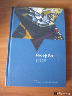 Йозеф Рот: Иов