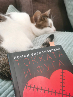 Роман Богословский: Токката и фуга