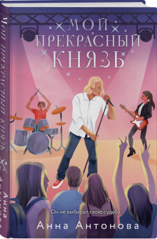 Анна Антонова: Мой прекрасный князь