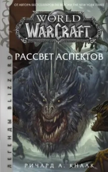 Ричард Кнаак: World of Warcraft. Рассвет Аспектов