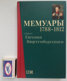 Евгений Вюртембергский: Мемуары герцога Евгения Вюртембергского. 1788-1812